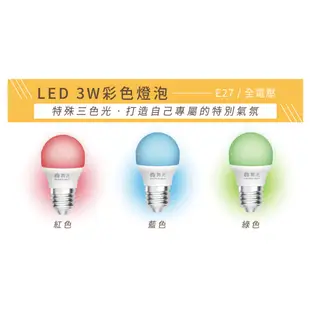 舞光 LED特殊球泡 LED 3W彩色球泡 彩色燈泡