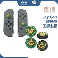 在飛比找蝦皮商城優惠-良值 Switch Joy-Con 搖桿帽 L811 薩爾達