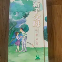 在飛比找蝦皮購物優惠-10元加價購♥️新手父母 快樂秘笈