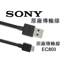 在飛比找蝦皮購物優惠-SONY EC801 803 原廠 傳輸線 充電線 USB 