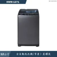 在飛比找有閑購物優惠-禾聯HERAN【HWM-1271】12公斤全自動洗衣機(窄身