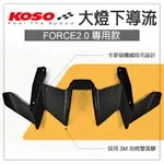 KOSO | 大燈下導流 卡夢壓花 大燈 下巴 進氣下巴 進氣口 下導流 適用 FORCE2.0 FORCE 2.0 二