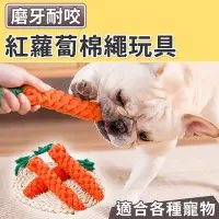 在飛比找Yahoo!奇摩拍賣優惠-棉繩玩具 雙結棉繩 寵物玩具 貓狗玩具 紅蘿蔔棉繩玩具 台灣