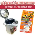 【無國界雜貨舖】日本製 檸檬酸 熱水瓶 電熱水器 快煮壺 保溫瓶 飲水機 清潔粉 3包入 20GX3