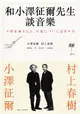 和小澤征爾先生談音樂/小澤征爾/ 村上春樹 eslite誠品