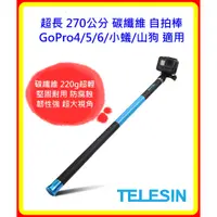 在飛比找樂天市場購物網優惠-【現貨 含稅】TELESIN 超長 270公分 碳纖維 自拍