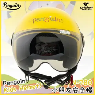 PENGUIN PN-780 小豬 豬仔 黃 兒童安全帽 童帽 小朋友 兩頰可拆 PN780 海鳥牌 耀瑪騎士部品