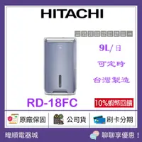 在飛比找蝦皮購物優惠-有現貨【原廠保固】HITACHI 日立 RD18FC 清淨型