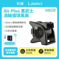 在飛比找有閑購物優惠-【記峰 Lasko】 黑武士渦輪循環風扇+收納袋組 U156