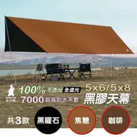 在飛比找PChome24h購物優惠-【徒步熊】5X8M黑膠天幕 全遮光 完全不透光 防抗紫外線 