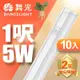 (10入)舞光 LED 1尺5W T5開關支架燈(白光/自然光/黃光)