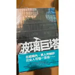 二手書 玻璃巨塔/怒/打工族買屋記