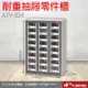 A7V-324 24格抽屜 樹德專業零件櫃物料櫃 置物櫃 五金材料貴 工具 螺絲 收納 (7.5折)