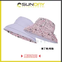 在飛比找PChome24h購物優惠-Sunday Afternoons 抗UV 可掀式雙面遮陽帽