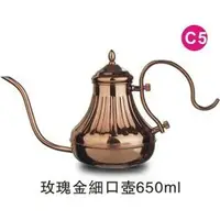 在飛比找蝦皮購物優惠-手沖壺 宮廷壺 650ml 不鏽鋼鍍玫瑰金 同KALITA 