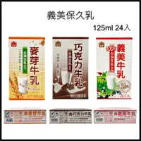 在飛比找蝦皮購物優惠-電子發票 義美牛乳 125ml*24 義美保久乳 原味 義美