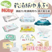 在飛比找蝦皮購物優惠-nac nac Nuby 乾溼紙巾箱購區 濕紙巾 乾濕兩用巾