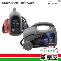 在飛比找PChome24h購物優惠-【石兆】電源供應器 石兆 MP109AC+ 9AH 汽350