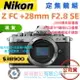 樂福數位 Nikon ZFC z fc + NIKKOR Z 28mm F2.8 SE 公司貨 單機身 現貨 快速出貨