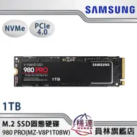 在飛比找蝦皮商城優惠-【三星Samsung】980 PRO 1TB M.2 SSD