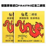 德國PIRASTRO 紅龍二胡弦 演奏級獨奏二胡 套弦 胡琴弦