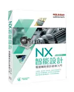 NX智能設計: 電腦輔助設計超速入門/黃渝雰 ESLITE誠品