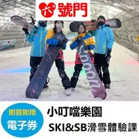 在飛比找蝦皮商城優惠-小叮噹科學主題樂園︱滑雪體驗課兌換卷(SB單板)(SKI雙板