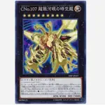 【楓卡舖】 遊戲王 CNO.107 超銀河眼時空龍DP29-JP012 19SP-JP607 (普卡)