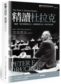 在飛比找博客來優惠-精讀杜拉克：嚴選「現代管理學之父」最具影響力的10篇大塊文章