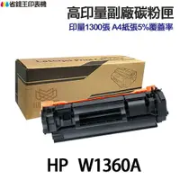 在飛比找樂天市場購物網優惠-HP W1360A 136A W1360X 136X 高印量