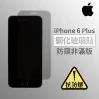 在飛比找蝦皮購物優惠-iPhone 6Plus i6Plus 防窺非滿版玻璃貼 鋼