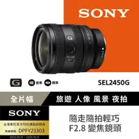 在飛比找PChome24h購物優惠-Sony FE 24-50mm F2.8 G 大光圈標準變焦