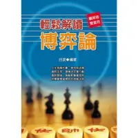 在飛比找momo購物網優惠-【MyBook】輕鬆解讀博弈論(電子書)