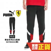 在飛比找蝦皮購物優惠-Puma Ferrari 男 黑色 長褲 運動褲 慢跑褲 棉