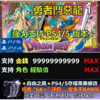 在飛比找蝦皮購物優惠-【PS4】【PS5】勇者鬥惡龍 1 -專業存檔修改 替換 C