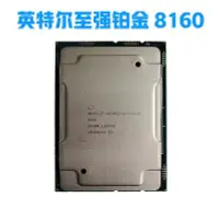 在飛比找Yahoo!奇摩拍賣優惠-Intel 8160至強伺服器CPU正式版英特爾Platin