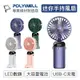 [大塊文具含發票] POLYWELL 迷你手持式充電風扇 LED電源顯示 5段風速 可90度轉向 四色齊發 超有質感