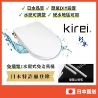 在飛比找蝦皮購物優惠-"Kirei"日本專利水壓式免治馬桶座 免插電 簡單安裝 環