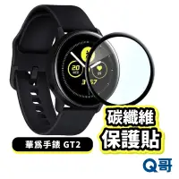 在飛比找蝦皮商城優惠-Q哥 碳纖維保護貼 華為手錶保護貼 保護膜 適用 GT2 手