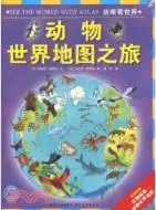 在飛比找三民網路書店優惠-動物世界地圖之旅：放眼看世界(附動物世界地圖)（簡體書）