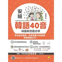 在飛比找momo購物網優惠-【MyBook】安妞 韓語40音：Q圖聯想最好學（隨掃即聽m