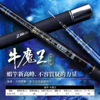 在飛比找蝦皮購物優惠-【東區釣具Plus 鳳山店】 ZENIS 西遊系列蝦竿【牛魔