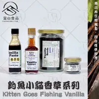 在飛比找蝦皮購物優惠-【富山食品】釣魚小貓 香草籽 200G/罐 烘焙甜點 料理專