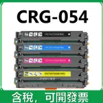 CANON CRG-054 碳粉匣 CRG-054H 相容碳粉匣 MF642CDW MF644CDW