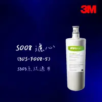 在飛比找蝦皮購物優惠-【3M】 S008淨水器替換濾心/濾芯3US-F008-5 