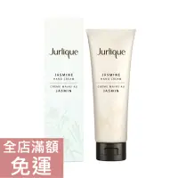 在飛比找蝦皮購物優惠-【現貨】Jurlique 茱莉蔻 茉莉護手霜 125ml 香