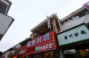 蚌埠馨怡快捷賓館