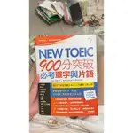 NEW TOEIC 900分突破 必考單字與片語