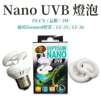 在飛比找蝦皮購物優惠-🎊🎊美國 ZOO MED Nano UVB燈泡 5W 迷你型