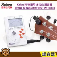 在飛比找蝦皮購物優惠-現貨 Kalani  IMT1000 管樂通用多功能調音器 